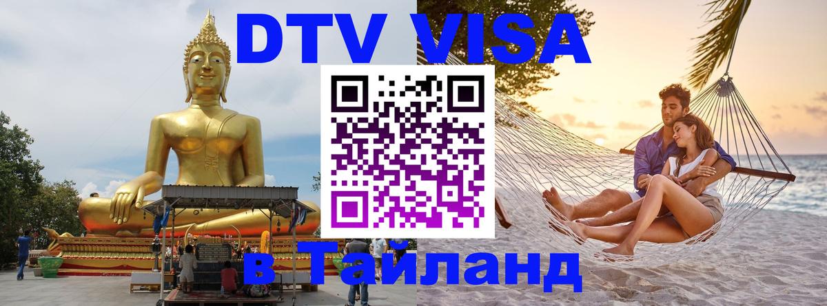 Цены на DTV визу в Таиланд — пакеты услуг, достаточно даже паспорта - Нефтекамск 