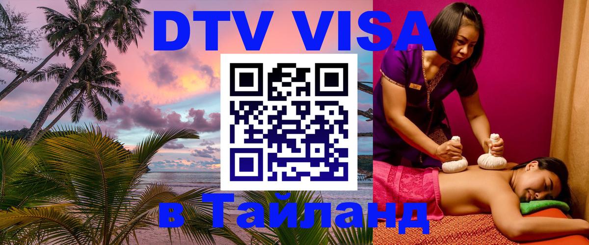 Как сделать DTV визу в Тайланд 